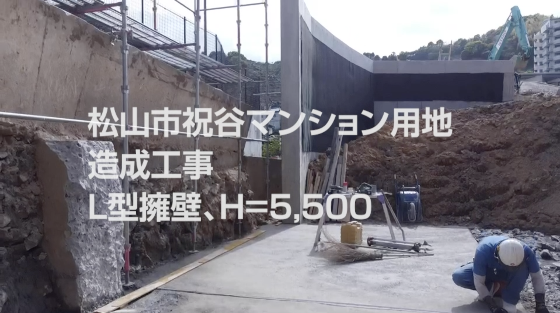 松山市祝谷マンション用地造成工事 L型擁壁型枠組み立て状況