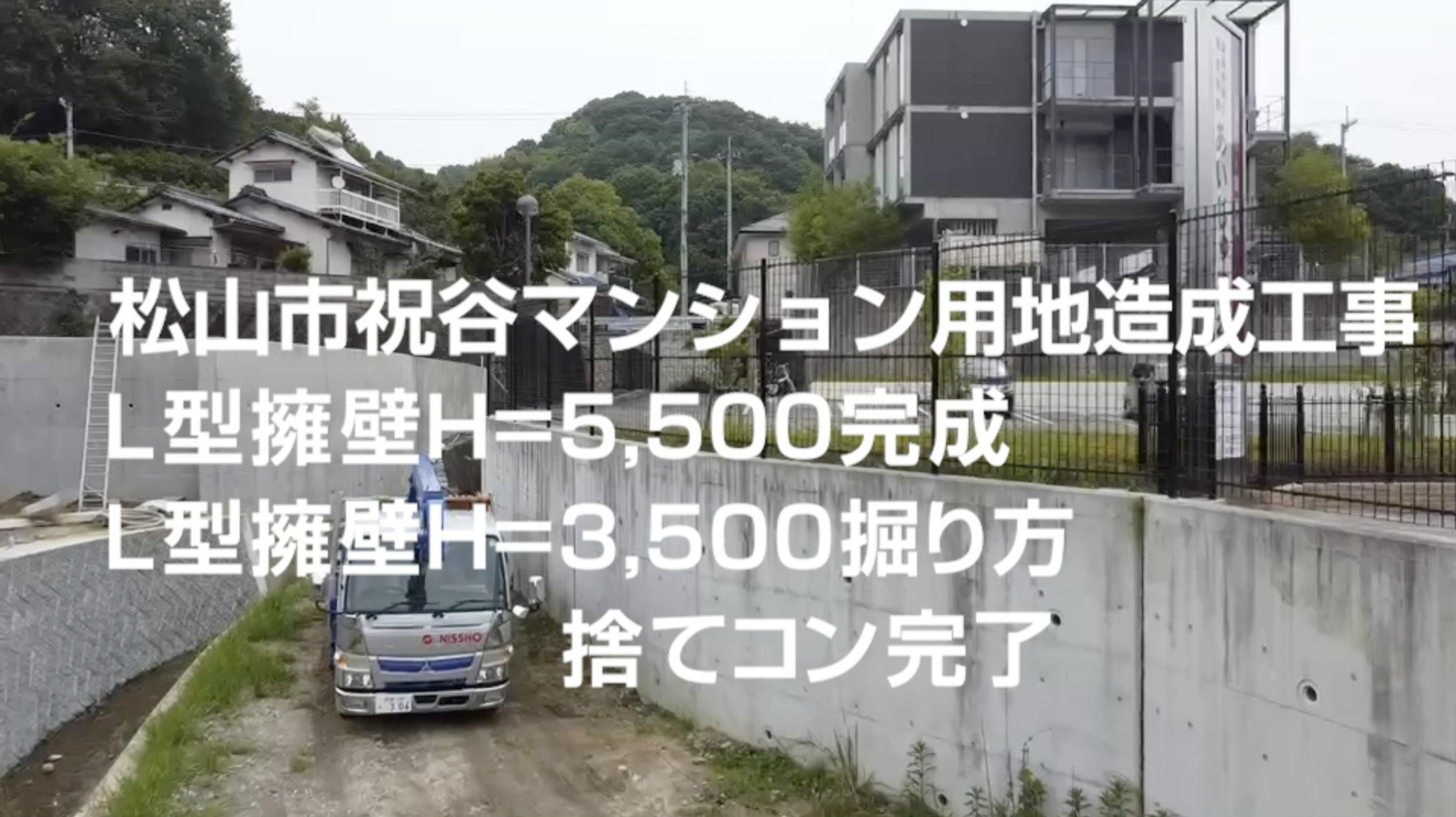 松山市祝谷マンション用地造成工事 L型擁壁H=5,500完成 L型擁壁H=3,500掘り方、捨てコン完了