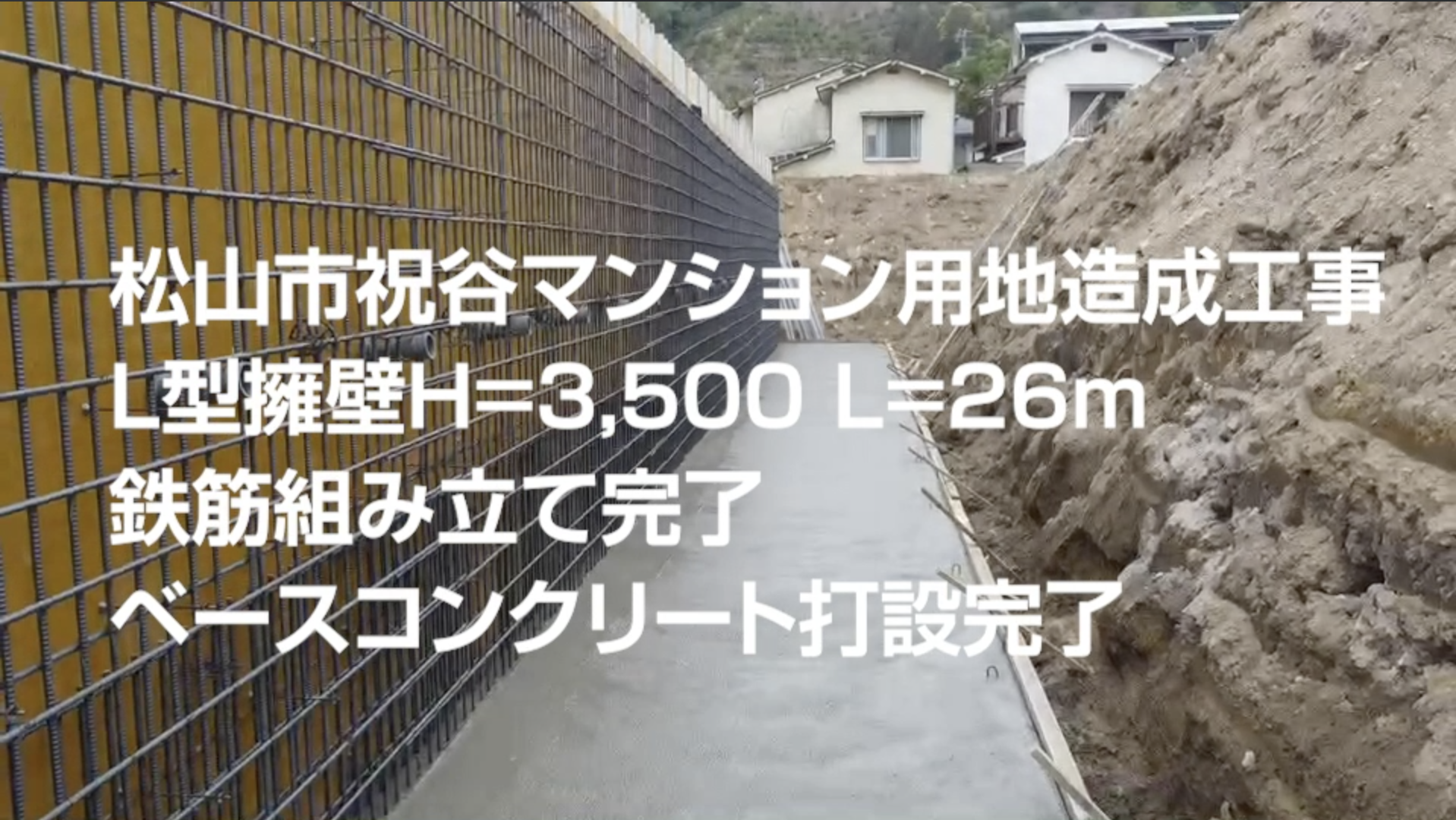 松山市祝谷マンション用地造成工事 L型擁壁H=3,500 L=26m 鉄筋組み立て完了 ベースコンクリート打設完了